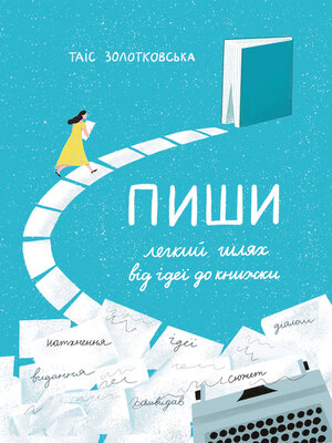 cover image of Пиши. Легкий шлях від ідеї до книжки